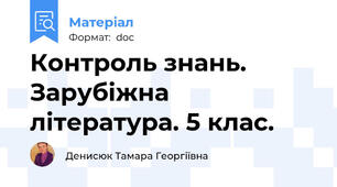 Контроль знань. Зарубіжна література. 5 клас.