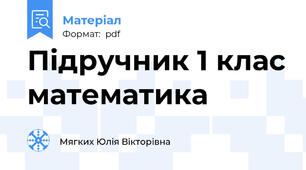 Підручник 1 клас математика