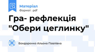 Гра- рефлекція "Обери цеглинку"