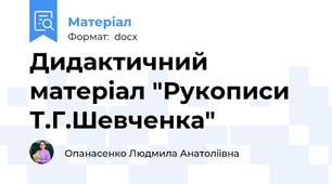 Дидактичний матеріал "Рукописи Т.Г.Шевченка"