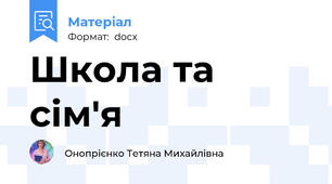 Школа та сім'я