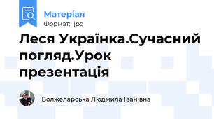 Леся Українка.Сучасний погляд.Урок презентація