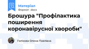 Брошура "Профілактика поширення коронавірусної хвороби"