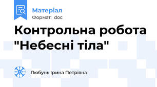 Контрольна робота "Небесні тіла"