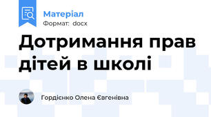 Дотримання прав дітей в школі