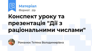 Конспект уроку та презентація "Дії з раціональними числами"