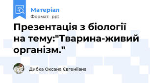 Презентація з біології  на тему:"Тварина-живий організм."