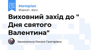 Виховний захід до " Дня святого Валентина"