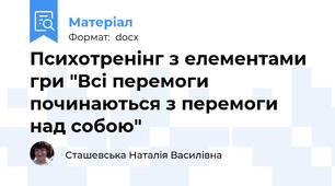 Психотренінг з елементами гри "Всі перемоги починаються з перемоги над собою"