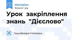 Урок  закріплення знань  "Дієслово"
