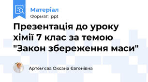 Презентація до уроку хімії 7 клас за темою "Закон збереження маси"