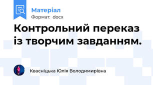 Контрольний переказ із творчим завданням.