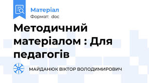 Методичний матеріалом : Для педагогів