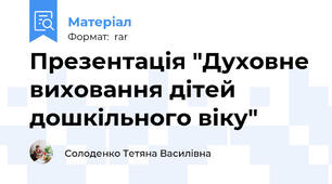 Презентація "Духовне виховання дітей дошкільного віку"