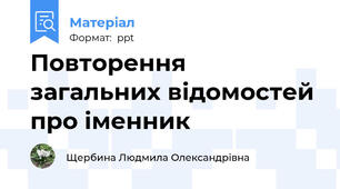 Повторення загальних відомостей про іменник