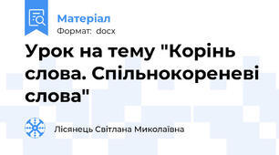 Урок на тему "Корінь слова. Спільнокореневі слова"