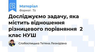 Досліджуємо задачу, яка містить відношення різницевого порівняння  2 клас НУШ
