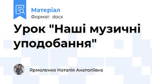 Урок "Наші музичні уподобання"