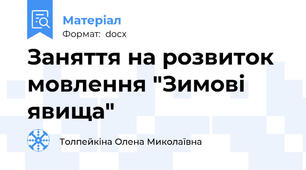 Заняття на розвиток мовлення "Зимові явища"