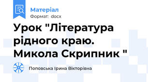Урок "Література рідного краю. Микола Скрипник "