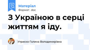 З Україною в серці життям я іду.