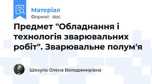 Предмет "Обладнання і технологія зварювальних робіт". Зварювальне полум'я