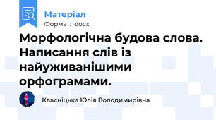 Морфологічна будова слова. Написання слів із найуживанішими орфограмами.