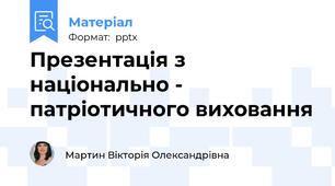 Презентація з національно - патріотичного виховання