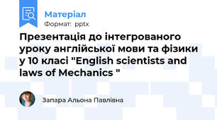 Презентація до інтегрованого уроку англійської мови та фізики у 10 класі "English scientists and laws of Mechanics "