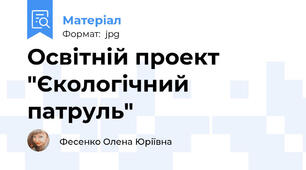 Освітній проект "Єкологічний патруль"