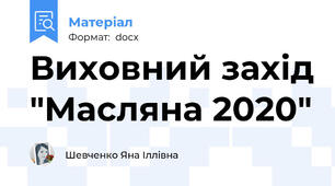 Виховний захід "Масляна 2020"
