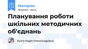 Планування роботи шкільних методичних об'єднань