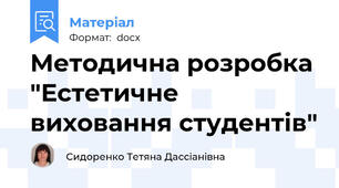 Методична розробка "Естетичне виховання студентів"