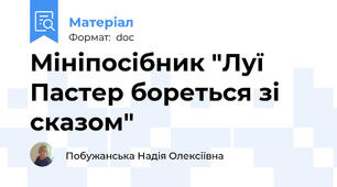 Мініпосібник "Луї Пастер бореться зі сказом"