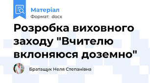 Розробка виховного заходу "Вчителю вклоняюся доземно"