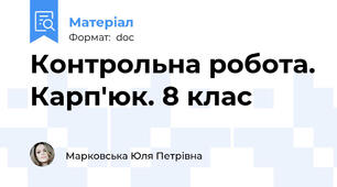 Контрольна робота. Карп'юк. 8 клас