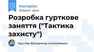 Розробка гурткове заняття ("Тактика захисту")