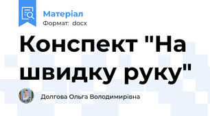 Конспект "На швидку руку"