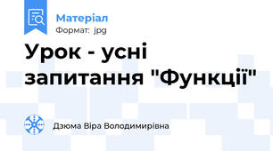 Урок - усні запитання "Функції"
