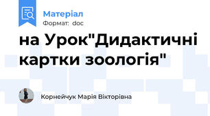 на Урок"Дидактичні картки зоологія"