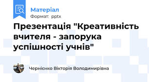 Презентація "Креативність вчителя - запорука успішності учнів"