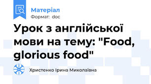 Урок з англійської мови на тему: "Food,  glorious food"