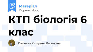 КТП біологія 6 клас