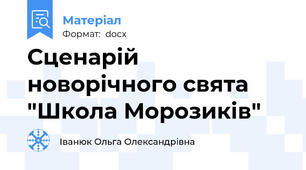 Сценарій новорічного свята "Школа Морозиків"