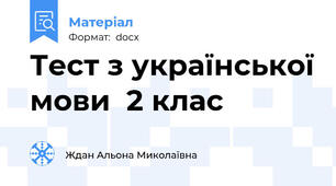 Тест з української мови  2 клас