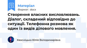 Створення власних висловлювань. Діалог, складений відповідно до ситуації. Телефонна розмова як один із видів ділового мовлення.