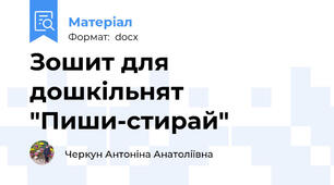 Зошит для дошкільнят "Пиши-стирай"