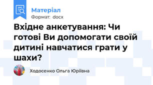 Вхідне анкетування: Чи готові Ви допомогати своїй дитині навчатися грати у шахи?