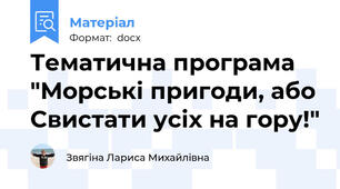 Тематична програма  "Морські пригоди, або Свистати усіх на гору!"
