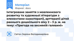 Інтегроване заняття з мовленнєвого розвитку та художньої літератури з елементами казкотерапії, арттерапії дітей раннього дошкільного віку 2 – 3 р. ж. на тему: «Пригода на весняній галявині»